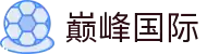 巅峰国际官网-追求健康,你我一起成长